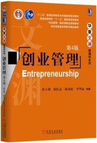 创业管理 第4四版 张玉利 薛红志 机械工业出版社