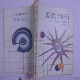 爱的剖析 1987年一版一印