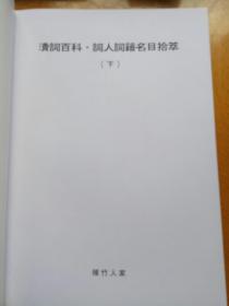 清詞百科-詞人詞集名目拾萃(繁體橫排  上 中 下三冊)清詞百科·清詞貫珠(手稿復印 上下兩冊)