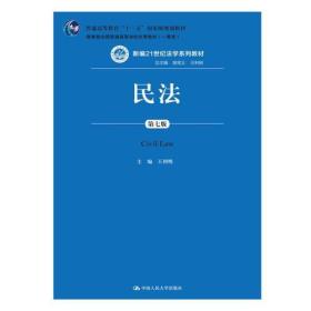 新书--新编21世纪法学系列教材:民法（第七版）