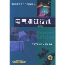 电气测试技术——普通高等教育机电类规划教材