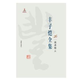 丰子恺全集 美术卷六