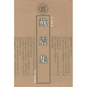 戴震集(清代学者文集丛刊)