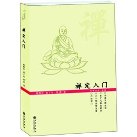 禅定入门/因是子静坐法 袁了凡静坐要诀 修习止观坐禅法要 六妙法门 佛教禅定书 静坐要诀 蒋维乔 袁了凡 智凯大师 九州出版