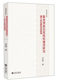 服务型基层党组织建设研究 基于实证研究的视角