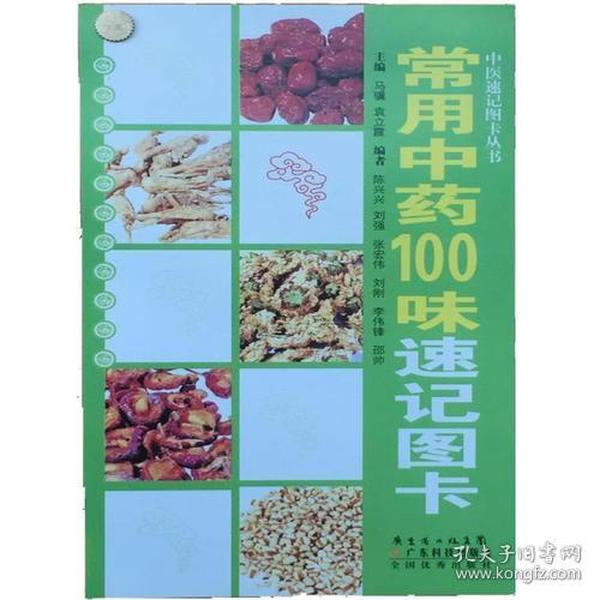 中医速记图卡丛书：常用中药100味速记图卡