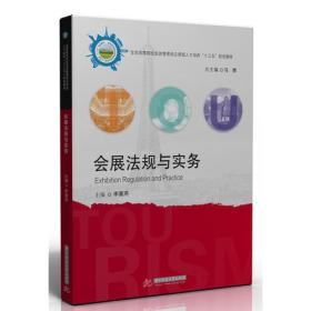 会展法规与实务 李喜燕 华中科技大学出版社 9787568023269
