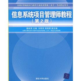 信息系统项目管理师教程(第2版)