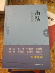 雨殇 王晓波诗歌选集