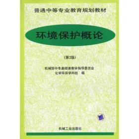 环境保护概论（第2版）—普通中等专业教育规划教材