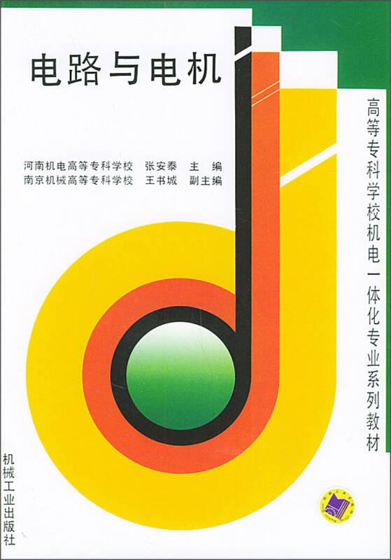 高等?？茖W(xué)校機(jī)電一體化專業(yè)系列教材：電路與電機(jī)