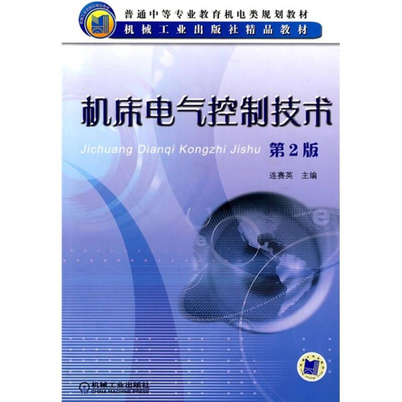 機(jī)床電氣控制技術(shù)第2版