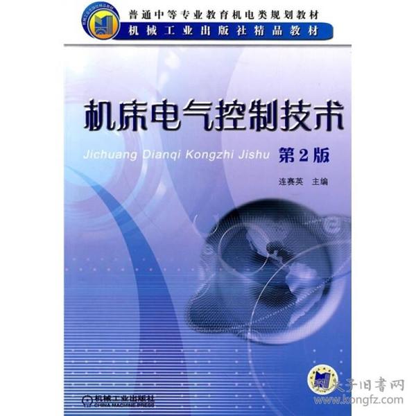 普通中等专业教育机电类规划教材：机床电气控制技术（第2版）