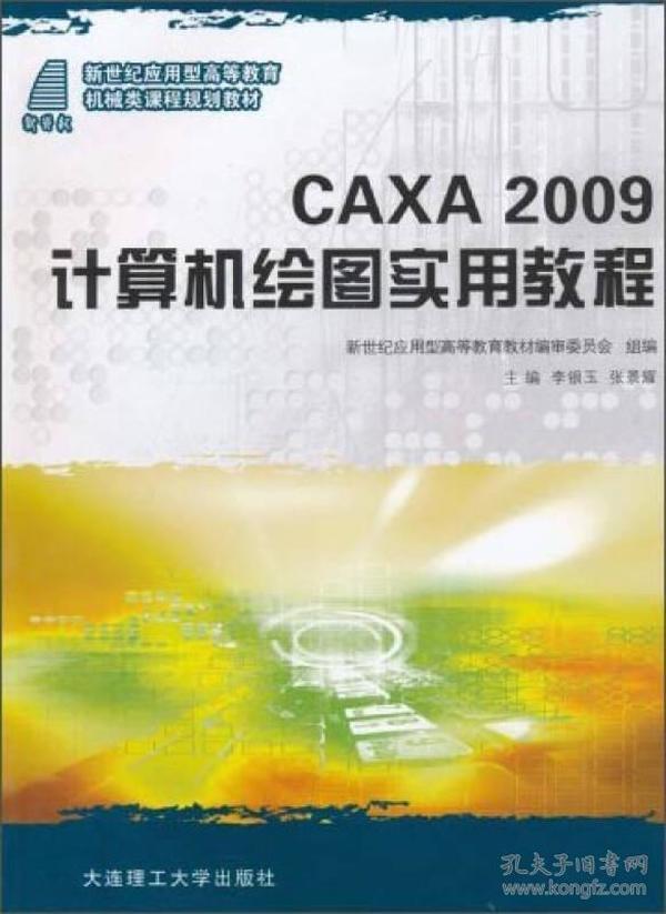 CAXA2009计算机绘图实用教程/新世纪应用型高等教育机械类课程规划教材