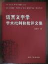 语言文字学学术批判和批评文集（签名钤印本 “模糊语言学创始者” “中国社会科学院”语言研究所国外语言学研究室主任《当代语言学》主编 北师大语言学理论教研室学术带头人 上款北医三院老年内科副主任朱昀）