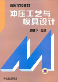 冲压工艺与模具设计