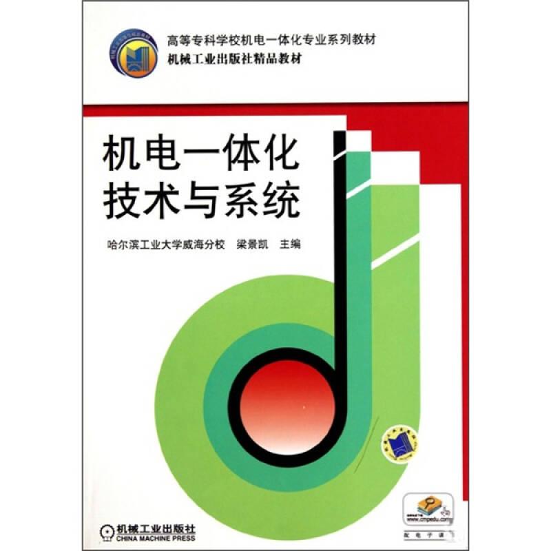 机电一体化技术与系统 编者:梁景凯 著 大中专高职机械