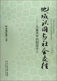 地域认同与社会交往:乌鲁木齐的阿图什人