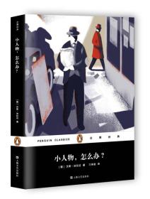 企鹅经典丛书第六辑（上海文艺平装版）：小人物，怎么办？