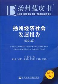 扬州蓝皮书:扬州经济社会发展报告（2012）