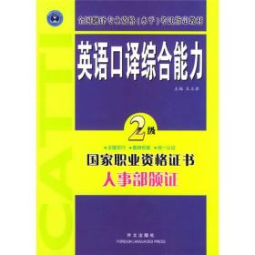 2级-英语口译综合能力-最新修订版-附赠MP3