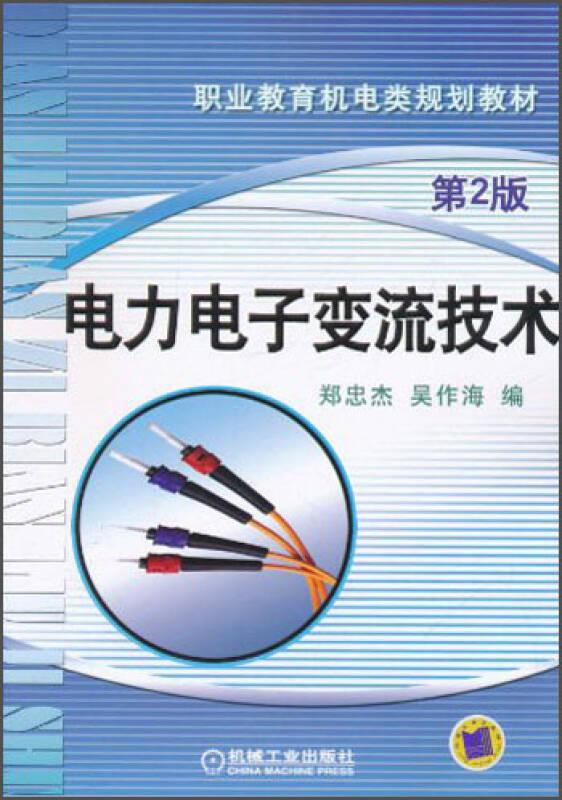 電力電子變流技術(shù)/職業(yè)教育機(jī)電類規(guī)劃教材