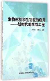 生物冰核和生物氢的应用：划时代的生物工程