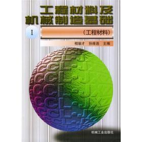 工程材料及机械制造基础.1（工程材料）