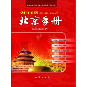 2011版北京手册