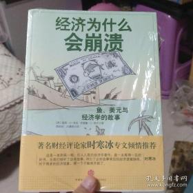 经济为什么会崩溃：鱼、美元和经济学
