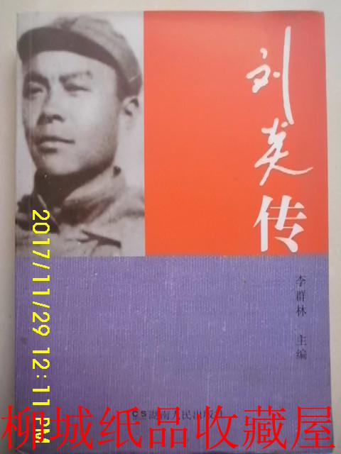 劉炎傳