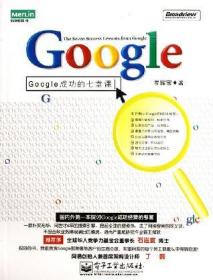 Google成功的七堂课