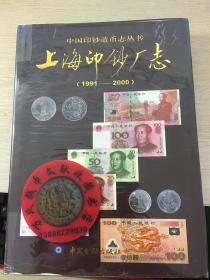 中国印钞造币志丛书：上海印钞厂志