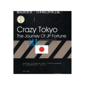 财富世界行系列丛书：疯狂的东京·日本财富世界之旅
