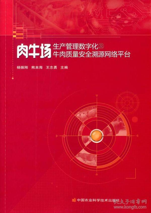 肉牛场生产管理数字化及牛肉质量安全溯源网络平台