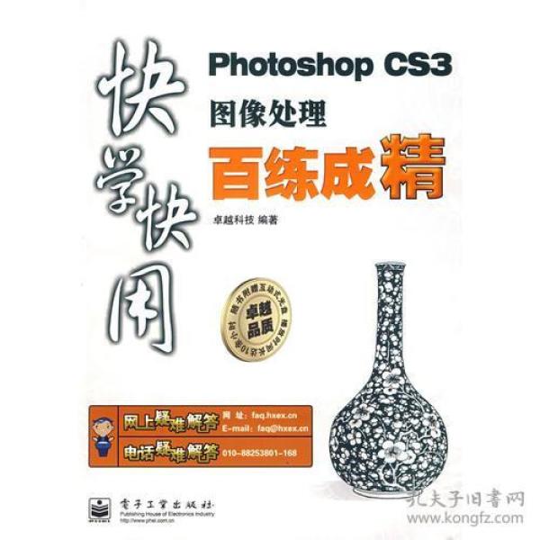快学快用Photoshop CS3图像处理百练成精