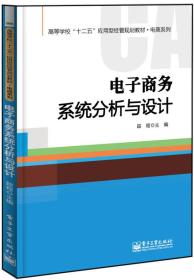 电子商务系统分析与设计