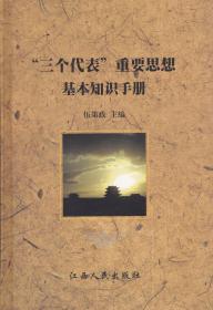 三个代表重要思想基本知识手册