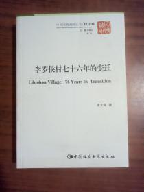 中国国情调研丛书·村庄卷：李罗侯村76年的变迁