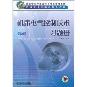 普通中等专业教育机电类规划教材·机械工业出版社精品教材：机床电气控制技术习题册（第2版）