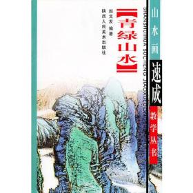 青绿山水画法——山水画速成教学丛书030