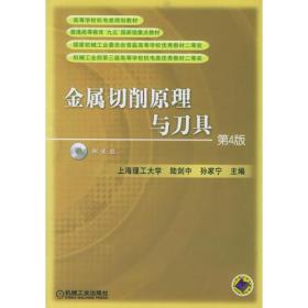 金属切削原理与刀具第4版--机电类陆剑中机械工业出版社陆剑中