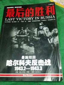 最后的胜利：哈尔科夫反击战（1943.2-1943.3）没光盘(品相看介绍）