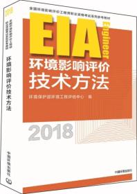 2018年版环境影响评价技术方法