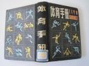 体育手册（83年1版1印）！
