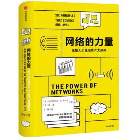 网络的力量：连接人们生活的六大原则