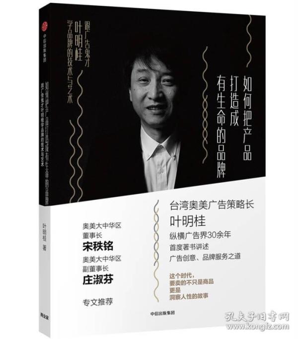 如何把产品打造成有生命的品牌：跟广告鬼才叶明桂学品牌的技术与艺术