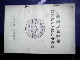 敬爱的周总理您在亿万人民心中永生（加盖 毛主席视察大冶钢厂纪念馆章1953-1958）