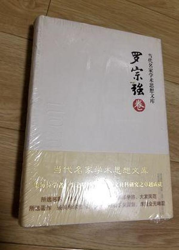 当代名家学术思想文库：罗宗强卷/罗宗强（全新未拆封）