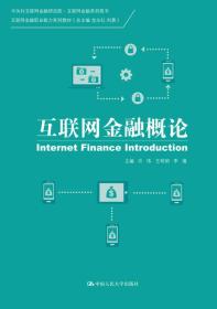 互联网金融概论许伟中国人民大学出版社